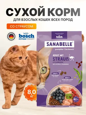 Bosch Sanabelle Adult Ostrich с мясом страуса 8 кг