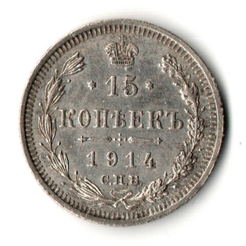 15 копеек 1914 год - СПБ - ВС - Царская Россия - Николай II - хороший сохран