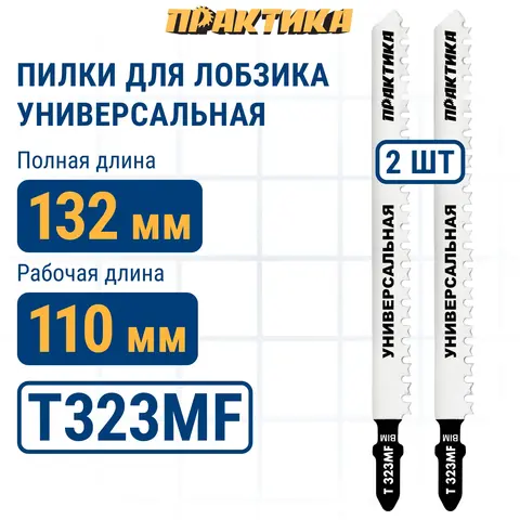 Пилки для лобзика универсальные ПРАКТИКА тип T323MF 132 x 110 мм, Кремлевский зуб, чистый (776-966)