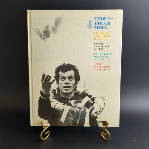Книга Спорт - Посол Мира К олимпиаде в Москве Фото 1977 г. XF