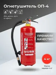Огнетушитель порошковый ОП-4 (з) АВСЕ "Премиум"