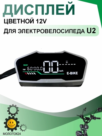 Дисплей для электровелосипеда U2