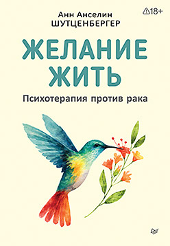 Желание жить. Психотерапия против рака