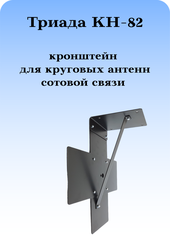 КРОНШТЕЙН ДЛЯ КРУГОВЫХ СОТОВЫХ АНТЕНН ТРИАДА КН-82