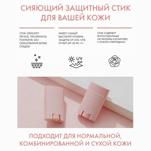 GLOW LUMINOUS FLOWER SUN STICK ROSE SPF50+ Увлажняющий солнцезащитный стик с экстрактом розы, 21 г