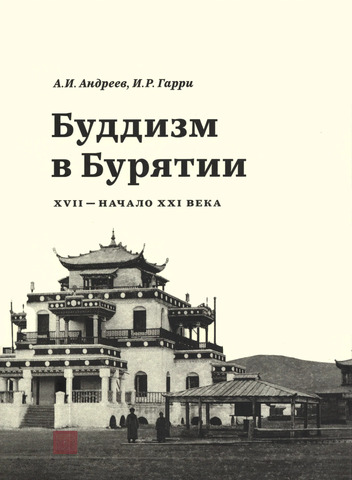 Буддизм в Бурятии (ХVII-XXI вв.)