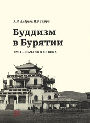 Буддизм в Бурятии (ХVII-XXI вв.)