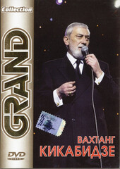 Вахтанг Кикабидзе / Grand Collection (DVD)