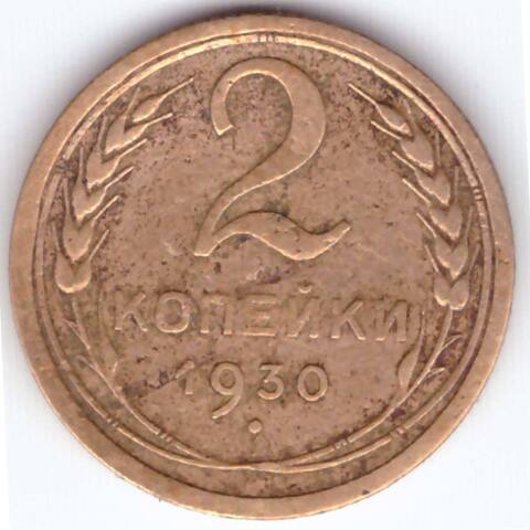 2 копейки 1930 года VG