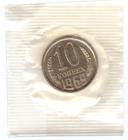 10 копеек 1969 год  из набора UNC в банковской запайке