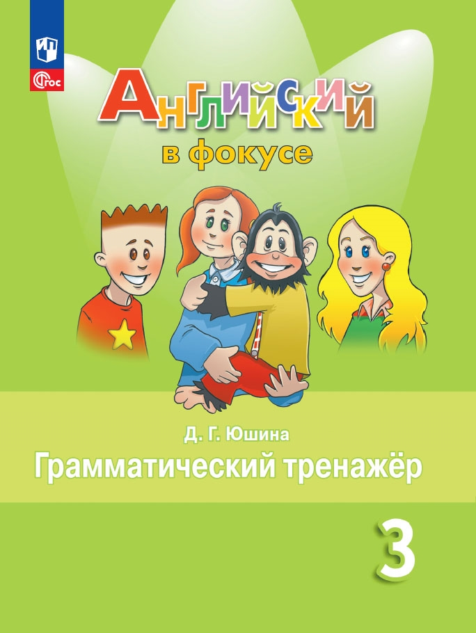 Сборник упр spotlight 3. Тренажер Юшина грамматический 3 класс английский. Английский язык 3 класс грамматический тренажер Юшина в фокусе. Грамматический тренажер спотлайт 3 класс. Юшина д. г. "английский в фокусе. 2 Класс. Грамматический тренажер".