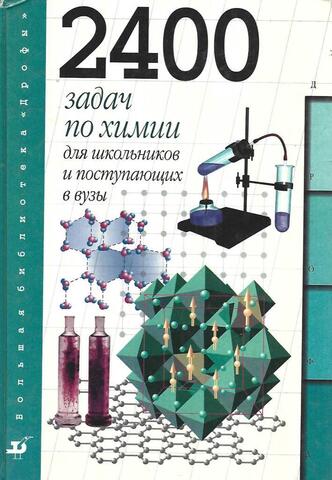 Химия. 2400 задач по химии для школьников и поступающих в вузы