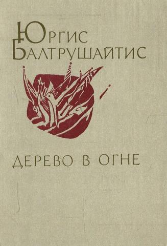 Дерево в огне
