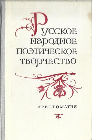 Русское народное поэтическое творчество. Хрестоматия