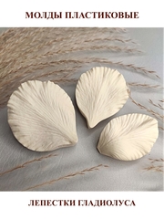 Молды пластиковые Набор Н-54 гладиолус (3шт)