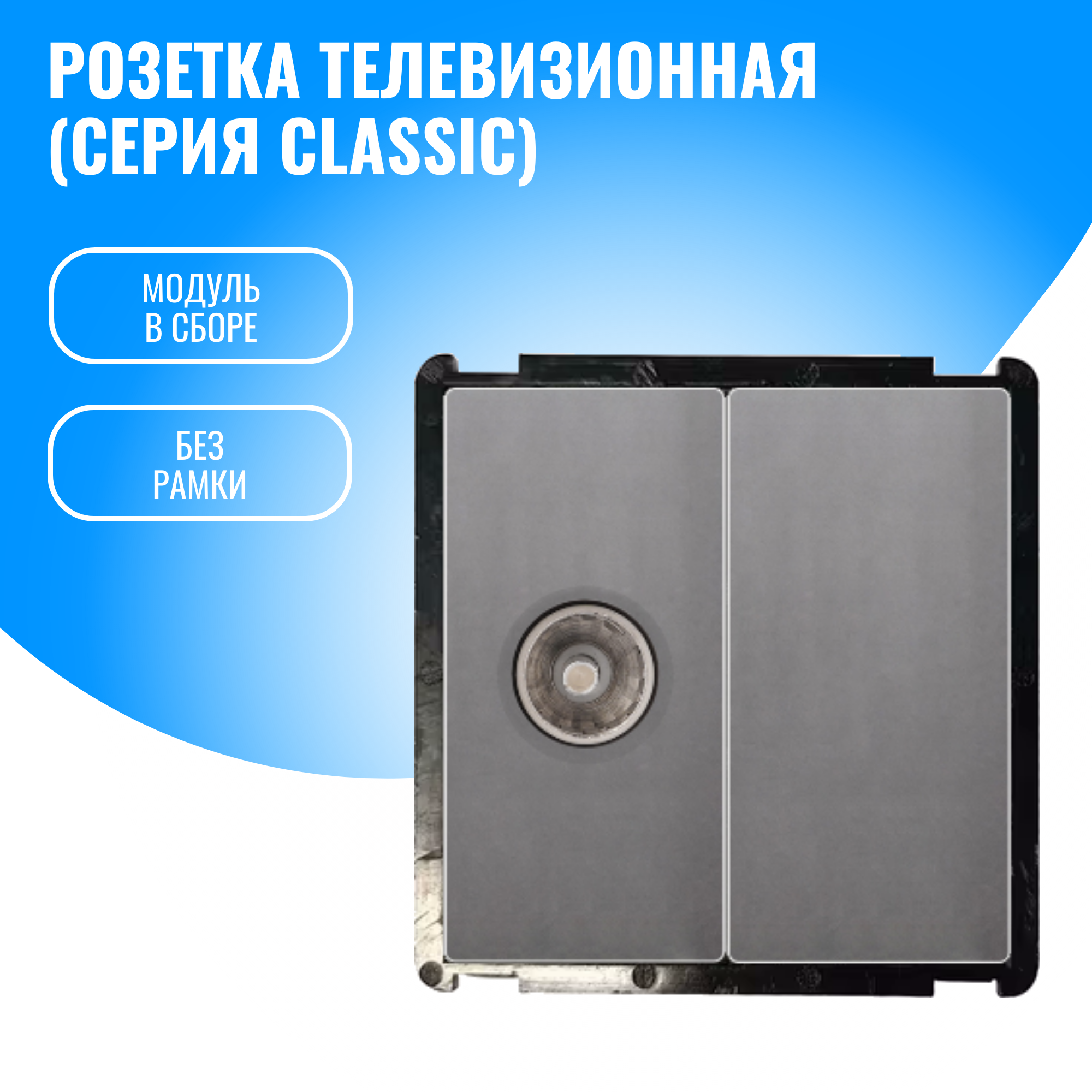 Розетка телевизионная Smart Aura модуль без рамки (серебристый)