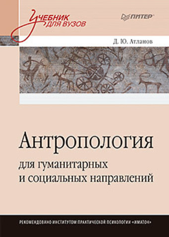 Антропология для гуманитарных и социальных направлений: Учебник для вузов. Стандарт третьего поколения