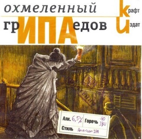 Пиво  Крафт Издат ГрИПАедов