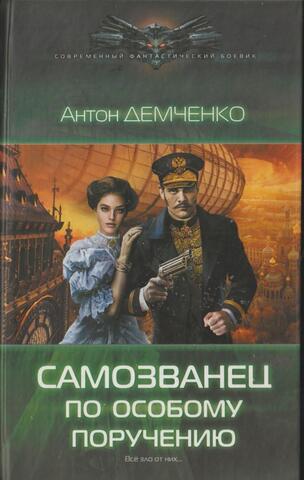 Самозванец по особому поручению