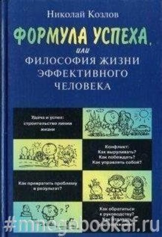 Формула успеха, или Философия жизни эффективного человека