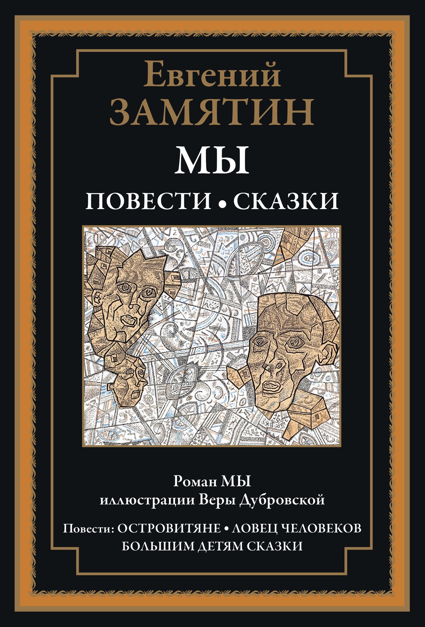 Мы. Повести. Сказки. Островитяне. Ловец человеков - купить по выгодной цене  | Издательство «СЗКЭО»