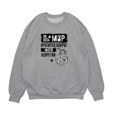 Свитшот "Мир крутится вокруг Левретки"