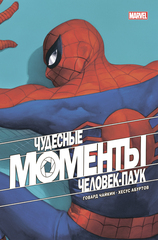 Чудесные моменты Marvel. Человек-паук