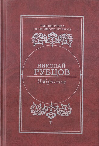 Рубцов. Избранное