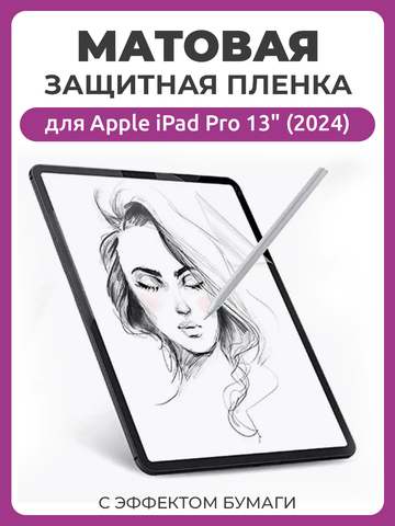 Матовая защитная пленка с эффектом бумаги для Apple iPad Pro 13" (2024) для рисования и письма