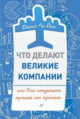 Что Делают Великие Компании, или Как Отделить Лучшее от Прочего