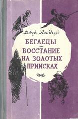 Беглецы. Восстание на золотых приисках