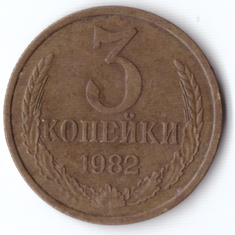 3 копейки 1982 VF