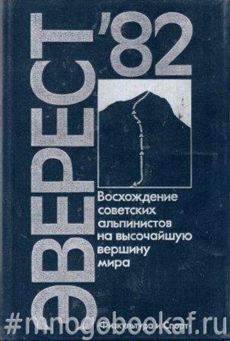 Эверест-82. Восхождение советских альпинистов на высочайшую вершину мира