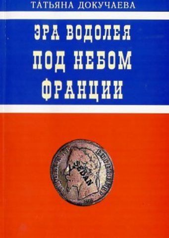 Эра Водолея. Под небом Франции.   Докучаева Т.И.