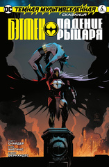 Комикс Темная Мультивселенная. Сказания: Бэтмен. Падение Рыцаря