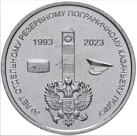 1 рубль 2023 г. 30 лет отдельному резервному Казачьему полку