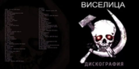 Виселица - Дискография