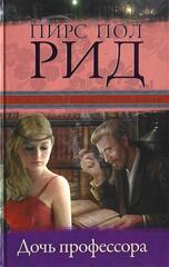 Дочь профессора