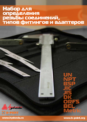 Набор для определения резьбы соединения