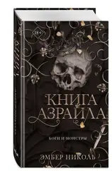 Книга Азраила