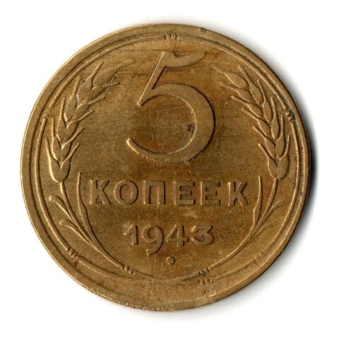5 копеек 1943 год