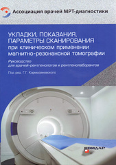 Укладки, показания, параметры сканирования при клиническом применении МРТ. Руководство