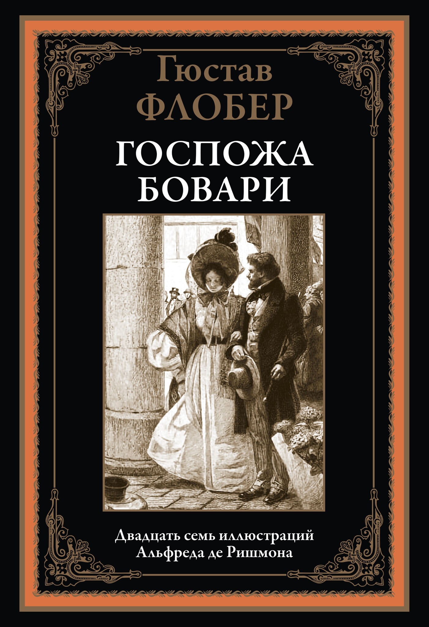 Госпожа Бовари. 27 иллюстраций Альфреда де Ришмона - купить по выгодной  цене | Издательство «СЗКЭО»