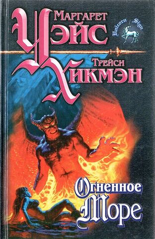 Огненное море