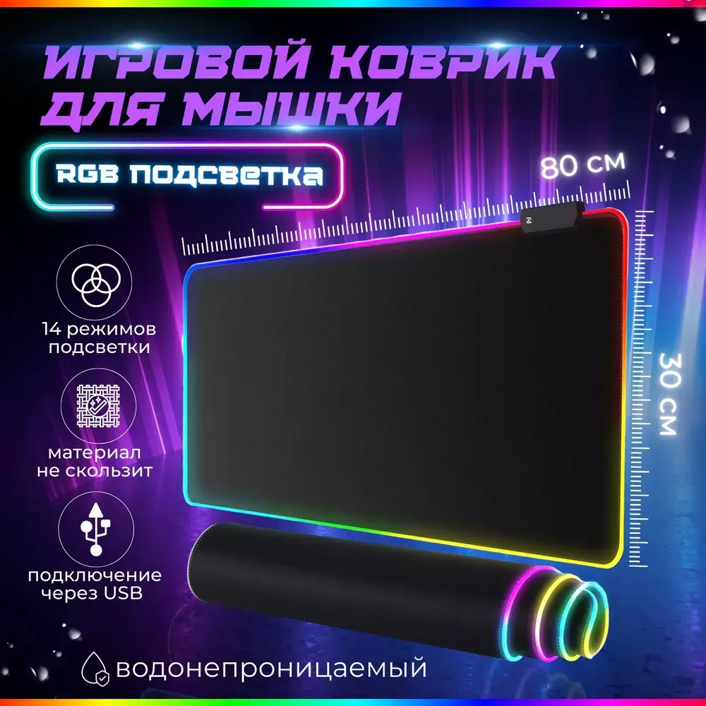 Купить Водонепроницаемый игровой коврик для мышки RS-07 с подсветкой (80*30  см) за 850 руб, в Чехолере