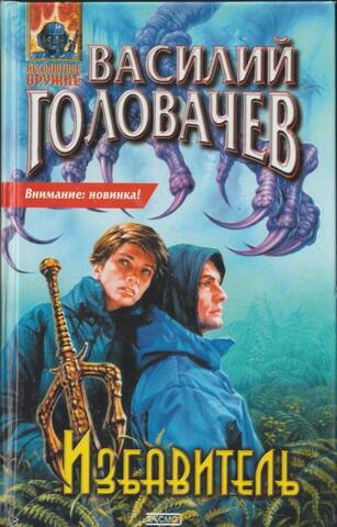 Избавитель