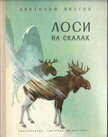 Лоси на скалах