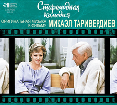 Soundtrack / Микаэл Таривердиев: Старомодная комедия (Музыка из кинофильма)(CD)