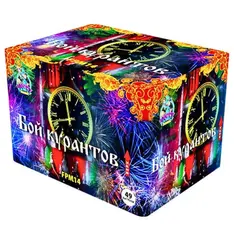 БОЙ КУРАНТОВ