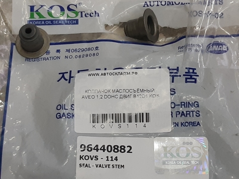 КОЛПАЧОК МАСЛОСЪЁМНЫЙ AVEO 1,2 DOHC ДВИГ B12D1 KOS